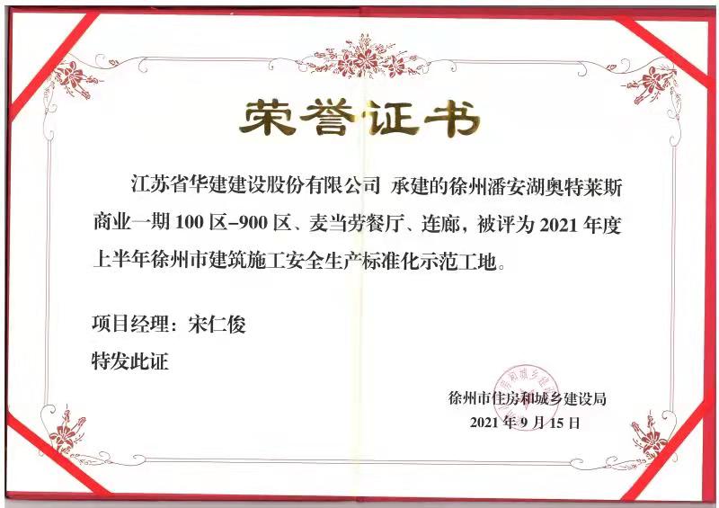 2021年度上半年徐州市建筑施工安全生產(chǎn)標(biāo)準(zhǔn)化示范工地（徐州潘安湖奧特萊斯-宋仁俊）.jpg
