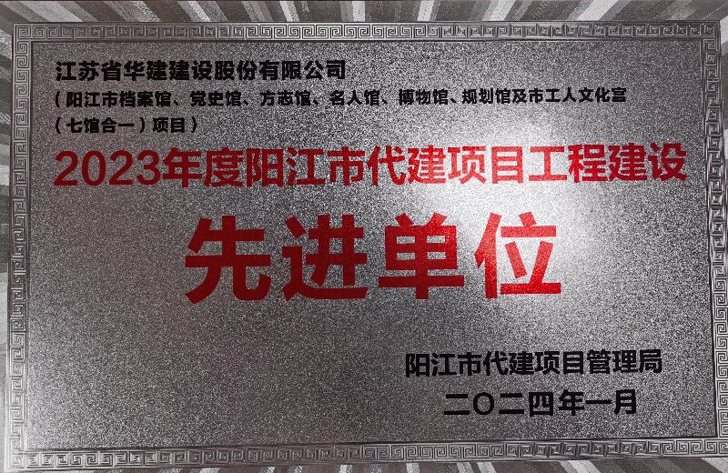 202401陽江市代建項目工程建設(shè)先進(jìn)單位.jpg
