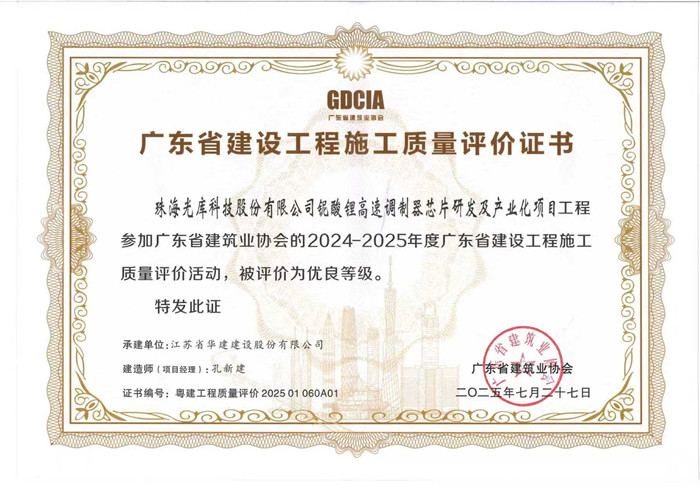 2025.7.27光庫項目獲2024-2025年度廣東省建設工程施工質量評價活動優(yōu)良等級（獎狀）_副本.jpg