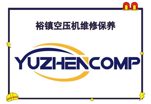裕鎮(zhèn)空壓機維修保養(yǎng)
