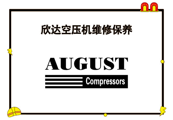 欣達空壓機維修保養(yǎng)